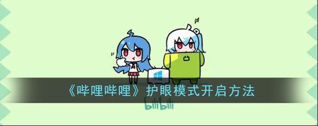 哔哩哔哩护眼模式