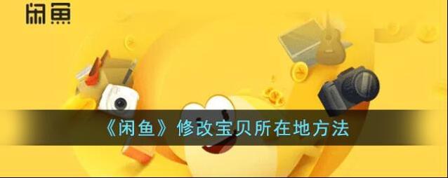 《闲鱼》修改宝贝所在地方法