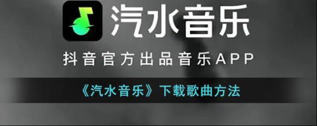 汽水音乐下载