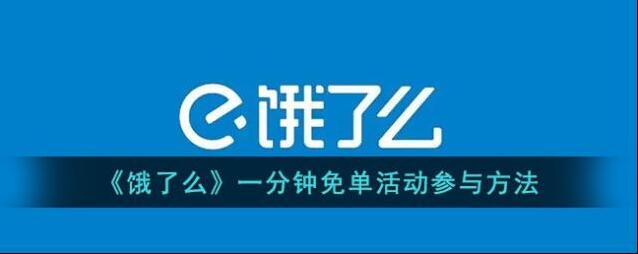饿了么免单