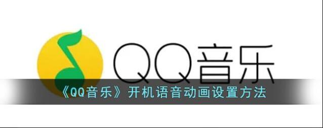 QQ音乐开机