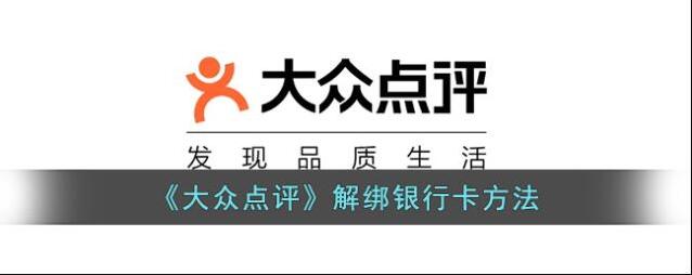 大众点评解绑