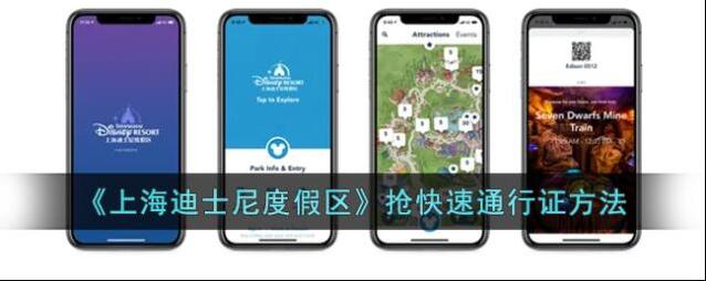 《上海迪士尼度假区》抢快速通行证方法
