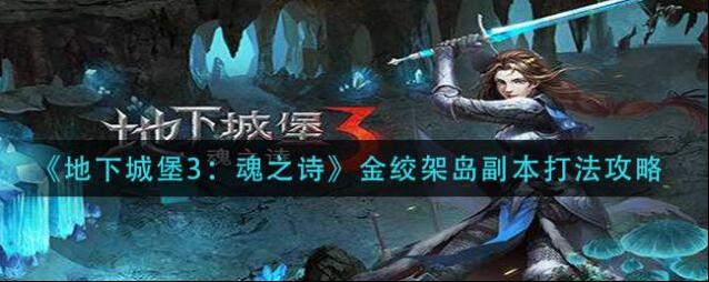 地下城堡3魂之诗绞架