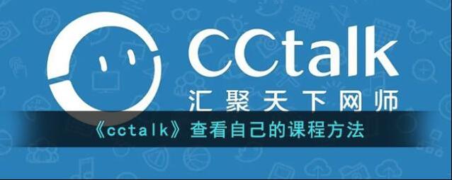CCtalk选择课程