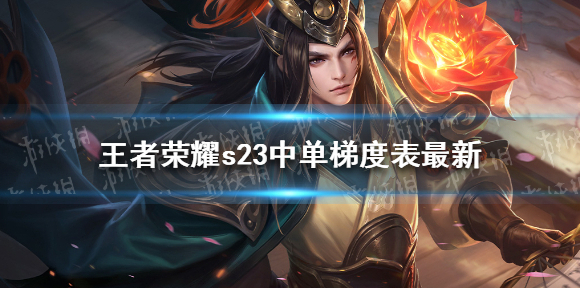 王者荣耀s23中单梯度表最新 王者荣耀s23中单法师排行榜