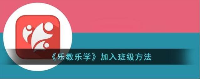 乐教乐学班级