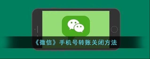 《微信》手机号转账关闭方法