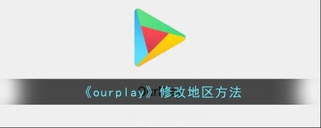 OurPlay地区