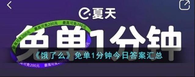 《饿了么》免单1分钟今日答案汇总