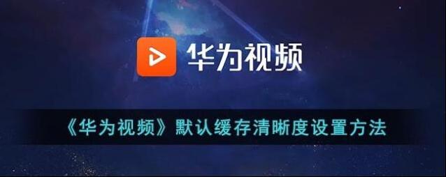 华为视频如下图所示