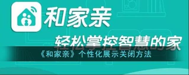 和家亲个性化