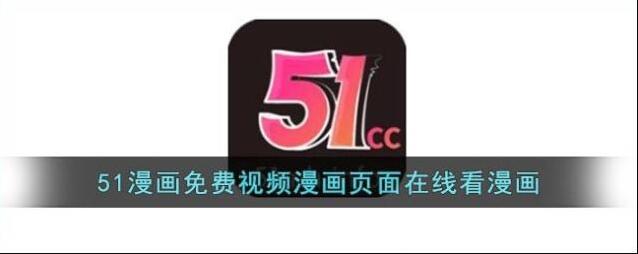 51漫画免费视频漫画页面在线看漫画