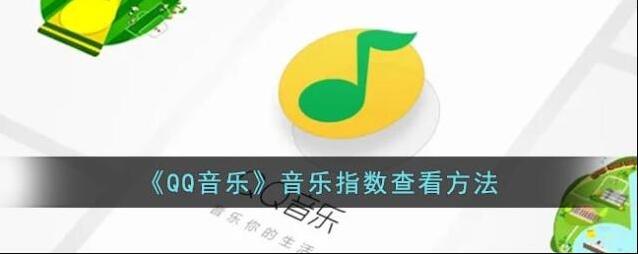 QQ音乐歌曲播放