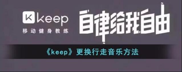 Keep行走