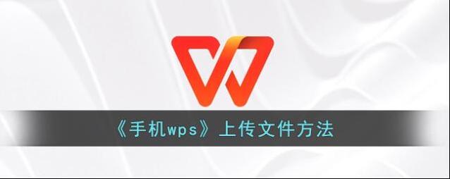 WPS Office上传文件