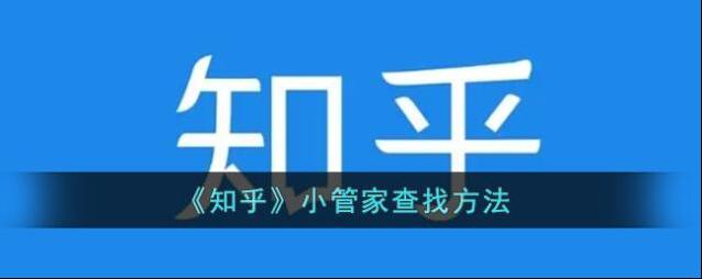 知乎小管家