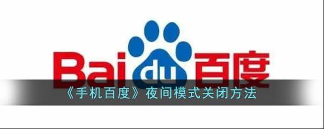 《手机百度》夜间模式关闭方法