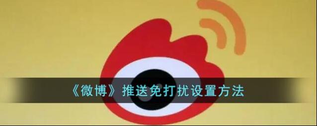 微博免打扰