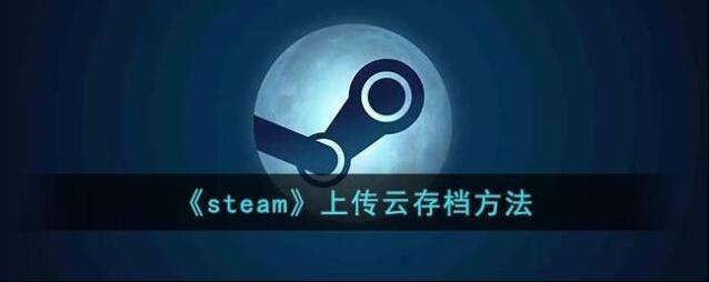 《steam》上传云存档方法