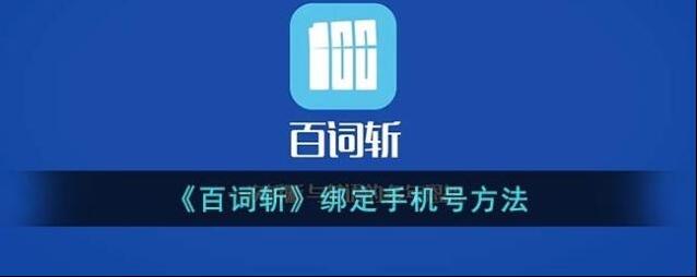 百词斩绑定手机号