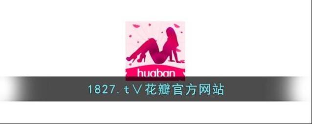 1827.t∨花瓣官方网站