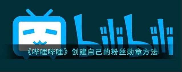 哔哩哔哩粉丝勋章