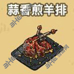 黑暗料理王蒜香煎羊排皇冠配方图鉴 蒜香煎羊排菜谱