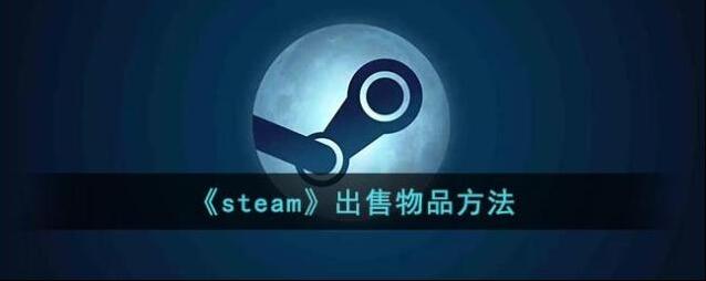 Steam出售