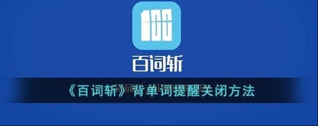 百词斩提醒