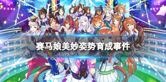 赛马娘美妙姿势事件怎么选 赛马娘手游美妙姿势育成事件选项介绍