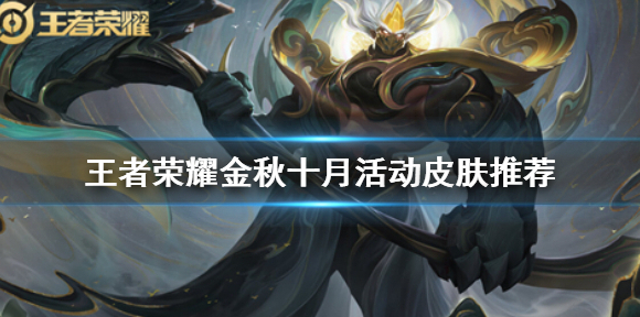 王者荣耀金秋十月活动换哪个 王者荣耀金秋十月活动皮肤选哪个