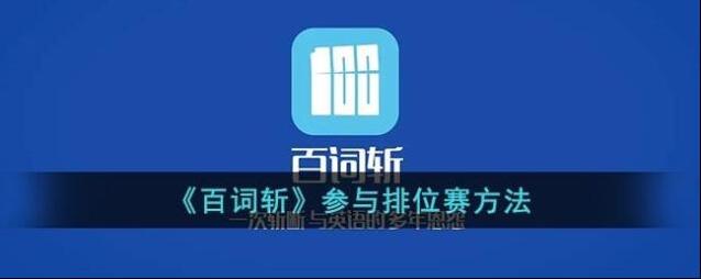 百词斩排位赛