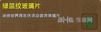 迷你世界绿蓝纹玻璃片怎么获得 绿蓝纹玻璃片获取途径介绍