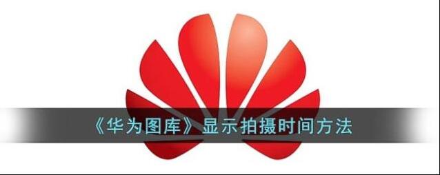 《华为图库》显示拍摄时间方法