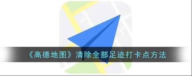 高德地图足迹