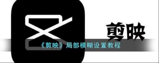 剪映点击