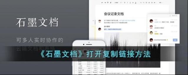 《石墨文档》打开复制链接方法
