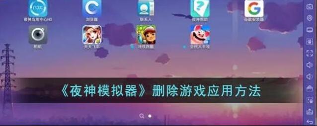 夜神模拟器卸载