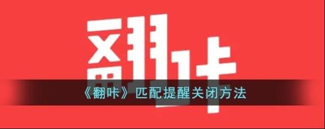 翻咔消息通知