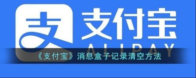 支付宝消息盒子