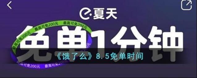 《饿了么》8.5免单时间