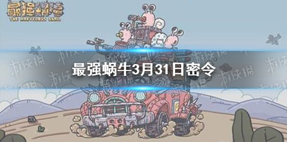 最强蜗牛密令