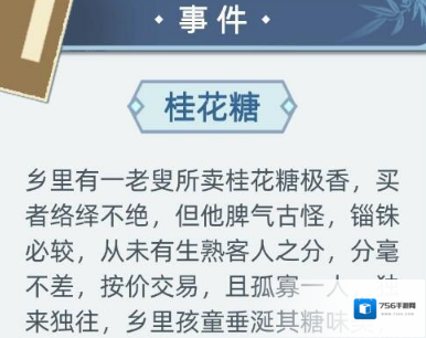古代人生游戏桂花糖事件怎么选 偷糖事件选项后果汇总