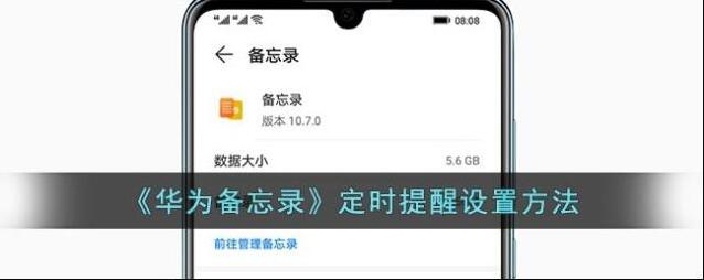 《华为备忘录》定时提醒设置方法