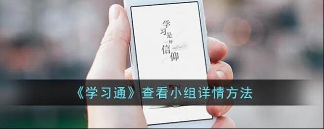 学习通小组