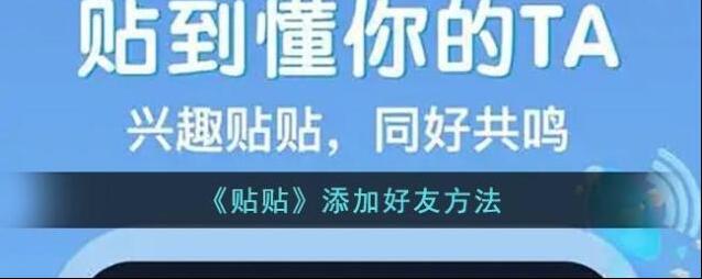 贴贴好友
