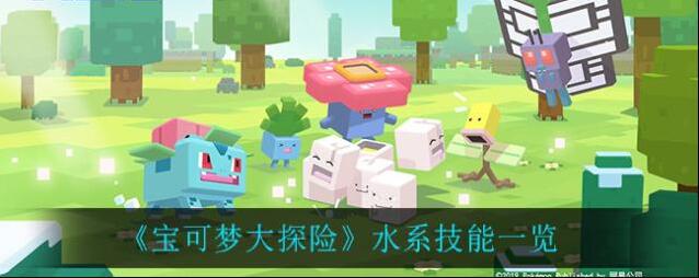 宝可梦大探险水系技能有哪些？宝可梦大探险水系技能一览