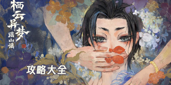 栖云异梦2瑶山谣点击