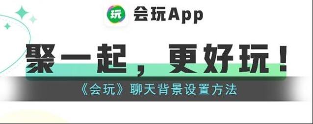 会玩界面
